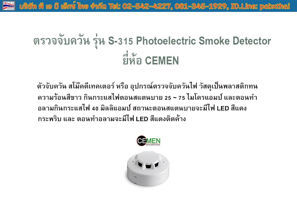 Smoke Detector รุ่น S-315 ตัวตรวจจับควันไฟ ยี่ห้อ CEMEN