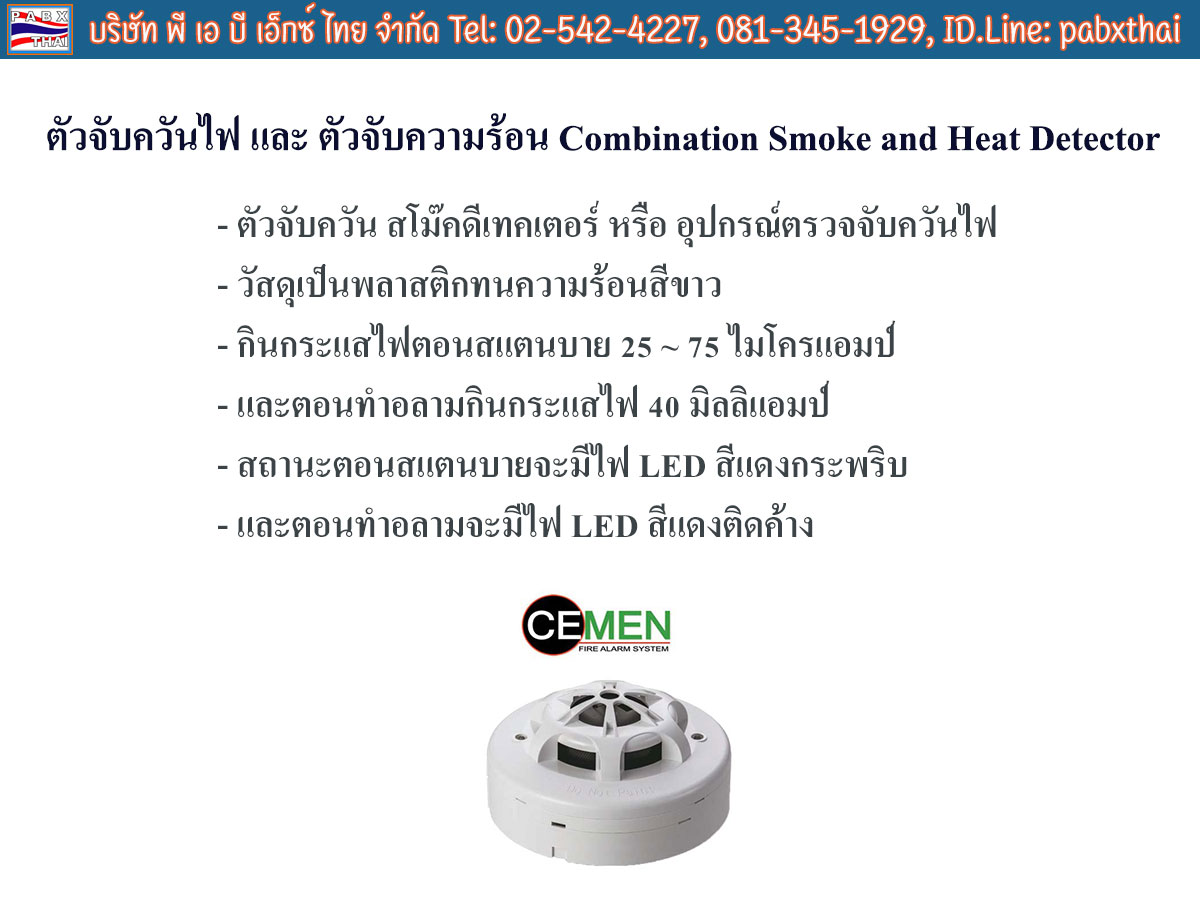 ตัวจับควันไฟ และ ตัวจับความร้อน Combination Smoke and Heat Detector ยี่ห้อ CEMEN รุ่นS-320