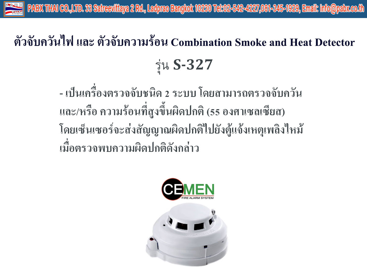 ตัวจับควันไฟ และ ตัวจับความร้อน Combination Smoke and Heat Detector ยี่ห้อ CEMEN รุ่นS-327