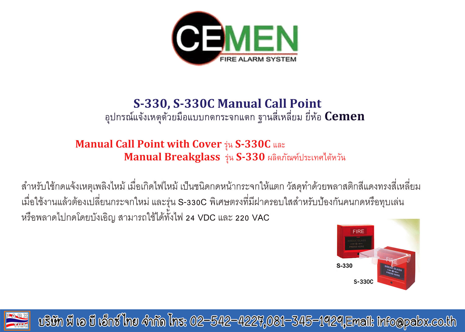 S-330, S-330C Manual Call Point อุปกรณ์แจ้งเหตุด้วยมือแบบกดกระจกแตก ฐานสี่เหลี่ยม ยี่ห้อ Cemen